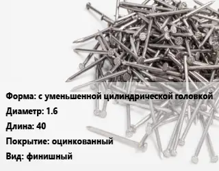 Гвоздь с уменьшенной цилиндрической головкой 1.6х40 оцинкованный финишный